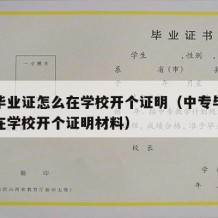 中专毕业证怎么在学校开个证明（中专毕业证怎么在学校开个证明材料）