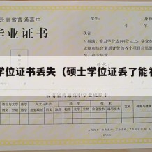 硕士学位证书丢失（硕士学位证丢了能补办吗）