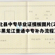 萝北县中专毕业证模板图片(2005年黑龙江普通中专补办流程）