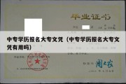 中专学历报名大专文凭（中专学历报名大专文凭有用吗）