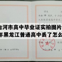 七台河市高中毕业证实拍图片(1997年黑龙江普通高中丢了怎么补）