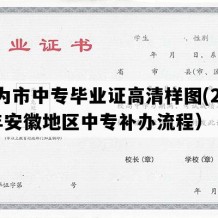 无为市中专毕业证高清样图(2023年安徽地区中专补办流程）