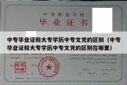 中专毕业证和大专学历中专文凭的区别（中专毕业证和大专学历中专文凭的区别在哪里）