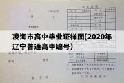 凌海市高中毕业证样图(2020年辽宁普通高中编号）