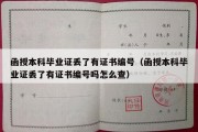 函授本科毕业证丢了有证书编号（函授本科毕业证丢了有证书编号吗怎么查）