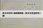 高中文凭考二建需要哪些（高中文凭怎样考二建）