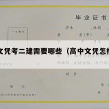 高中文凭考二建需要哪些（高中文凭怎样考二建）