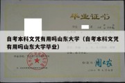 自考本科文凭有用吗山东大学（自考本科文凭有用吗山东大学毕业）