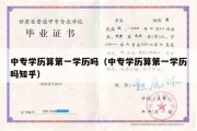 中专学历算第一学历吗（中专学历算第一学历吗知乎）