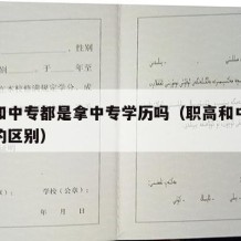 职高和中专都是拿中专学历吗（职高和中专和技校的区别）