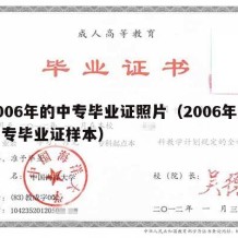 2006年的中专毕业证照片（2006年的中专毕业证样本）