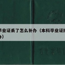 本科毕业证丢了怎么补办（本科毕业证掉了怎么补办）