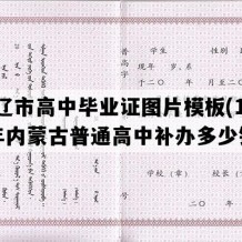 通辽市高中毕业证图片模板(1995年内蒙古普通高中补办多少钱）