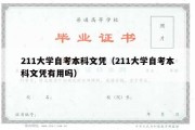 211大学自考本科文凭（211大学自考本科文凭有用吗）