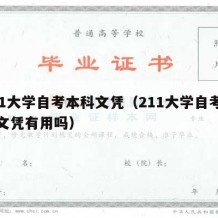 211大学自考本科文凭（211大学自考本科文凭有用吗）