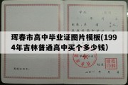 珲春市高中毕业证图片模板(1994年吉林普通高中买个多少钱）