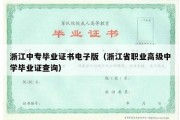 浙江中专毕业证书电子版（浙江省职业高级中学毕业证查询）