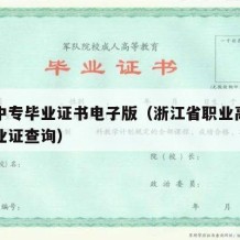 浙江中专毕业证书电子版（浙江省职业高级中学毕业证查询）