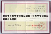 湖南省补办中专毕业证流程（补办中专毕业证需要什么材料）