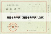 新疆中专学历（新疆中专学历几位数）