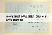 1994年四川高中毕业证图片（四川94年高中毕业证样本）