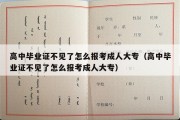 高中毕业证不见了怎么报考成人大专（高中毕业证不见了怎么报考成人大专）