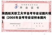 陕西航天职工大学自考毕业证图片模板（2008年自考毕业证样本图片）