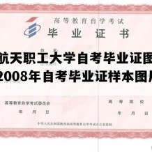 陕西航天职工大学自考毕业证图片模板（2008年自考毕业证样本图片）