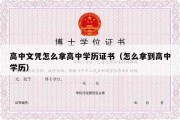 高中文凭怎么拿高中学历证书（怎么拿到高中学历）