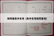 如何查高中文凭（高中文凭如何查询）