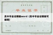 高中毕业证模板word（高中毕业证模板可编辑）