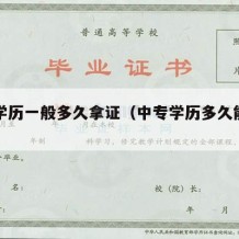 中专学历一般多久拿证（中专学历多久能拿到）