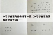 中专毕业证与身份证不一致（中专毕业证有没有身份证号码）