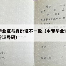 中专毕业证与身份证不一致（中专毕业证有没有身份证号码）