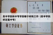 高中学历和中专学历哪个好找工作（高中学历好还是中专）