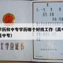 高中学历和中专学历哪个好找工作（高中学历好还是中专）