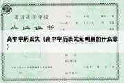 高中学历丢失（高中学历丢失证明用的什么章）