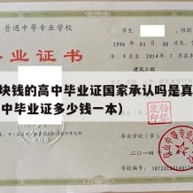 100块钱的高中毕业证国家承认吗是真的吗（高中毕业证多少钱一本）