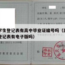 高中学生登记表有高中毕业证编号吗（高中毕业生登记表有电子版吗）