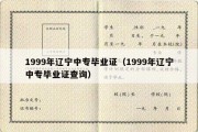 1999年辽宁中专毕业证（1999年辽宁中专毕业证查询）