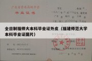 全日制福师大本科毕业证外皮（福建师范大学本科毕业证图片）