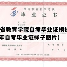 吉林省教育学院自考毕业证模板（2015年自考毕业证样子图片）