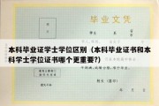 本科毕业证学士学位区别（本科毕业证书和本科学士学位证书哪个更重要?）