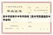 高中学历等于中专学历吗（高中学历是指高中毕业吗）