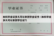 本科毕业证多久可以拿到毕业证书（本科毕业多久可以拿到学位证?）