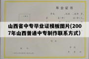 山西省中专毕业证模板图片(2007年山西普通中专制作联系方式）