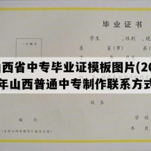 山西省中专毕业证模板图片(2007年山西普通中专制作联系方式）