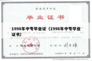 1998年中专毕业证（1998年中专毕业证书）