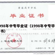 1998年中专毕业证（1998年中专毕业证书）