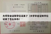 大学毕业证和学位证丢了（大学毕业证和学位证丢了怎么补办）